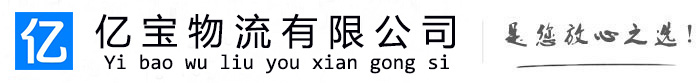 泾源亿宝物流运输公司